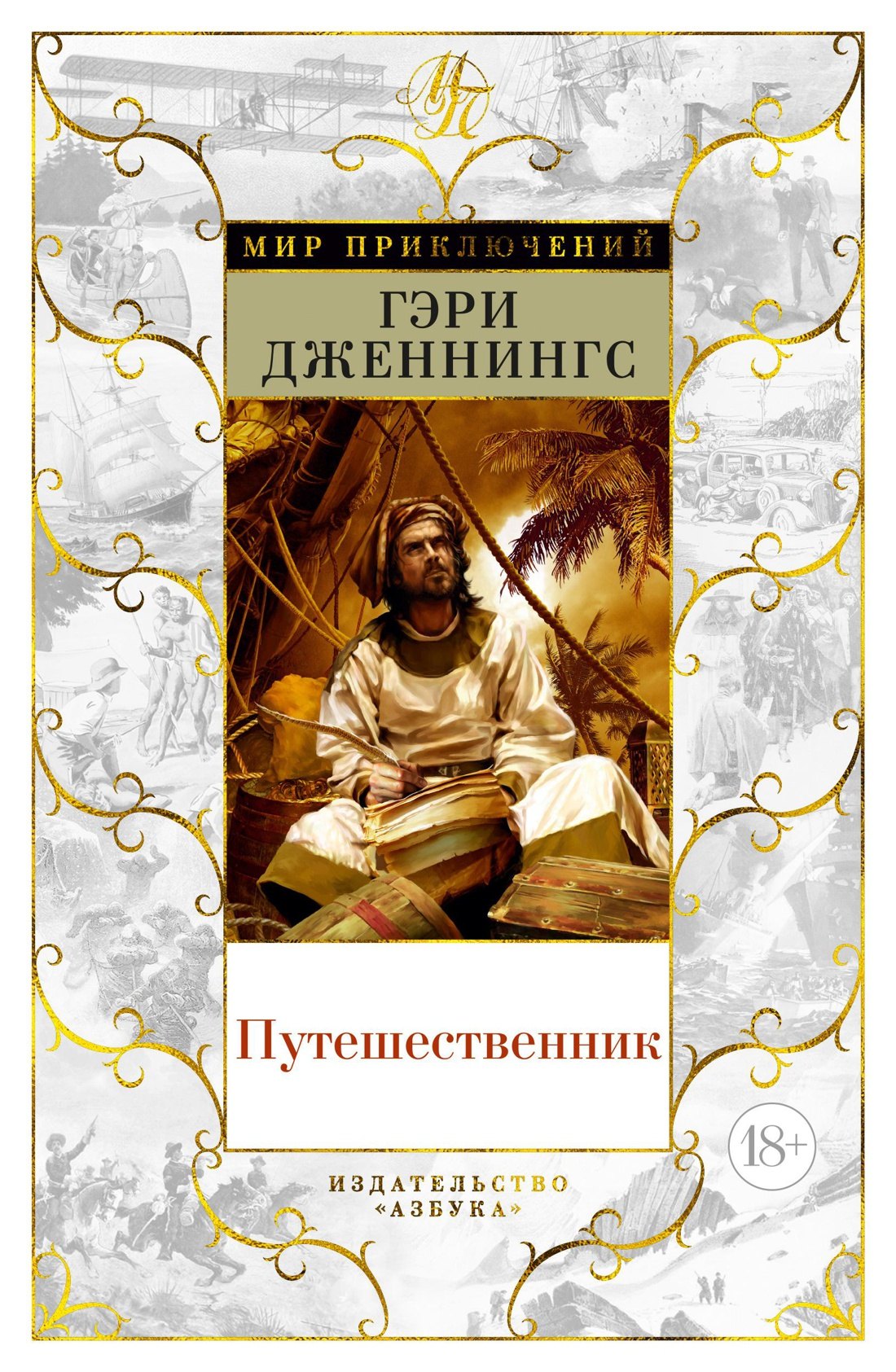 

Путешественник