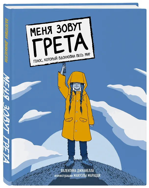 Книга Меня зовут Грета. Голос, который вдохновил весь мир (Валентина Джианелла) — 4