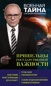 Пришельцы государственной важности
