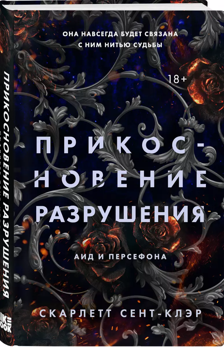 Прикосновение разрушения (Скарлетт Сент-Клэр) - купить книгу с доставкой в  интернет-магазине «Читай-город». ISBN: 978-5-04-165292-0