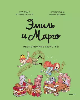 Эмиль и Марго. Неугомонные монстры — 3070409 — 1