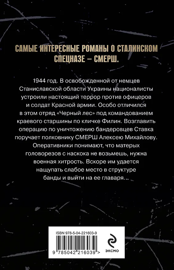 Книга Лесная банда (Евгений Сухов) — 2