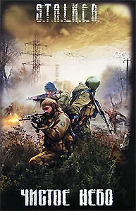 Чистое небо: Фантастические произведения