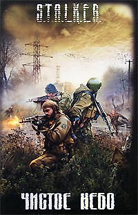 Книга Чистое небо: Фантастические произведения () — 1