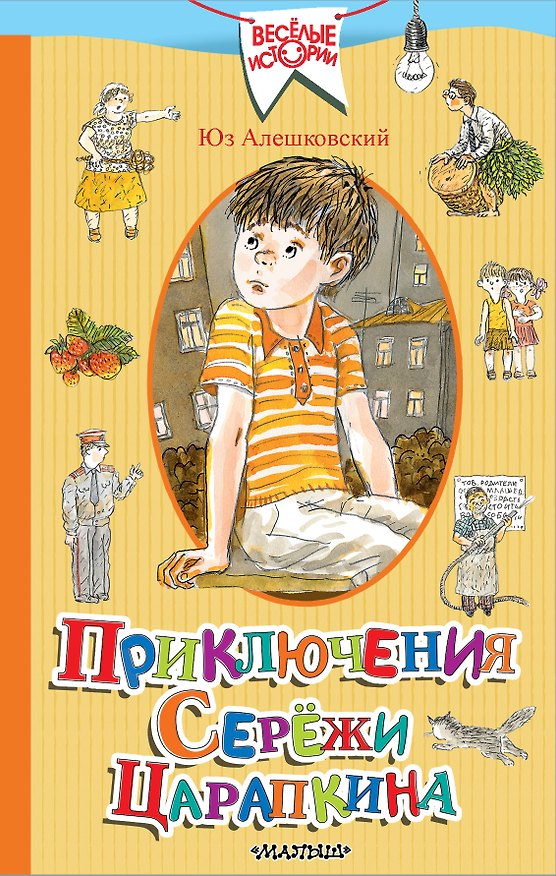 Книга Приключения Серёжи Царапкина (Юз Алешковский) — 1