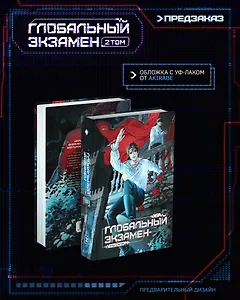 Глобальный экзамен. Том 2