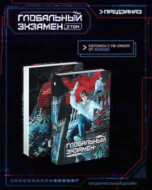 Книга Глобальный экзамен. Том 2 (Му Сули)