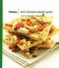 Книга Пицца: Вкус Италии в вашем доме (Сильвана Франко)