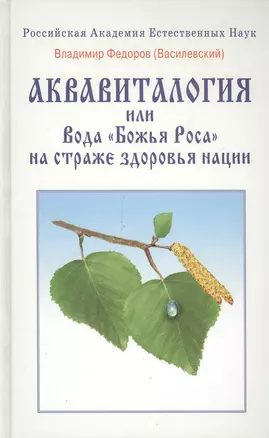 Аквавитология или Вода "Божья Роса" на страже здоровья нации — 2130481 — 1