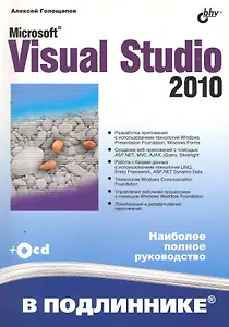 Microsoft® Visual Studio 2010 / (+CD)