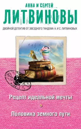 Рецепт идеальной мечты. Половина земного пути : романы и рассказы — 2464752 — 1