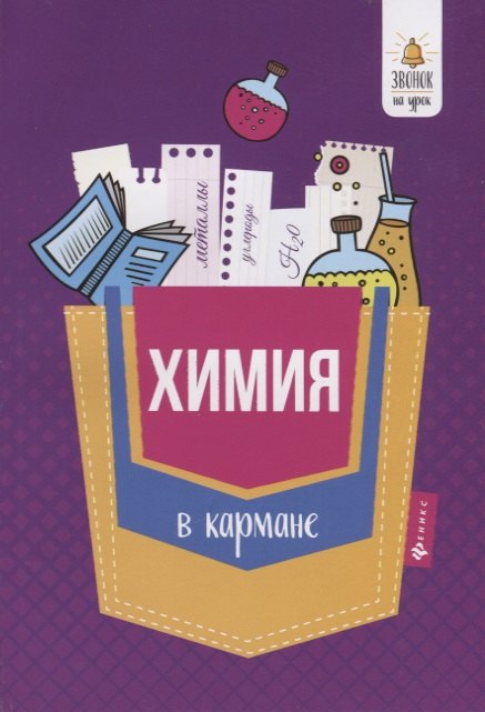 

Химия в кармане : справочник для 7-11 классов