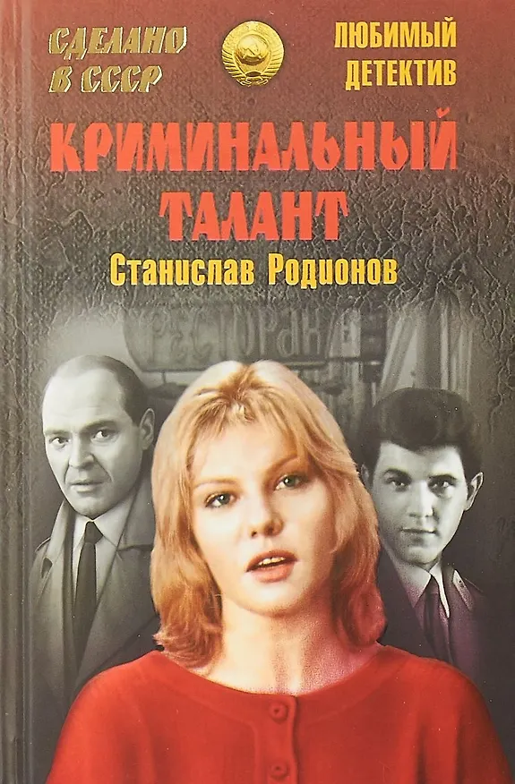 Книга Криминальный талант (Станислав Родионов) — 1