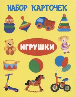 Книга Набор карточек "Игрушки" ()
