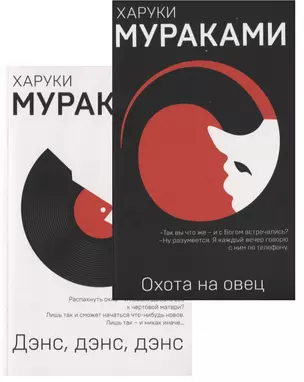 "Охота на овец" и ее продолжение "Дэнс, Дэнс, Дэнс" (комплект из 2 книг) — 2773647 — 1