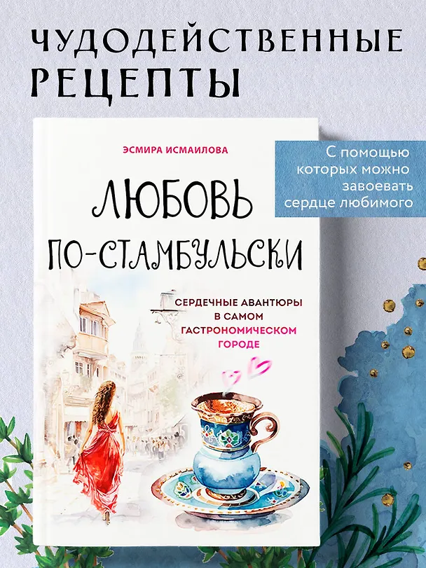 Книга Любовь по-стамбульски. Сердечные авантюры в самом гастрономическом городе (Э. Исмаилова) — 5
