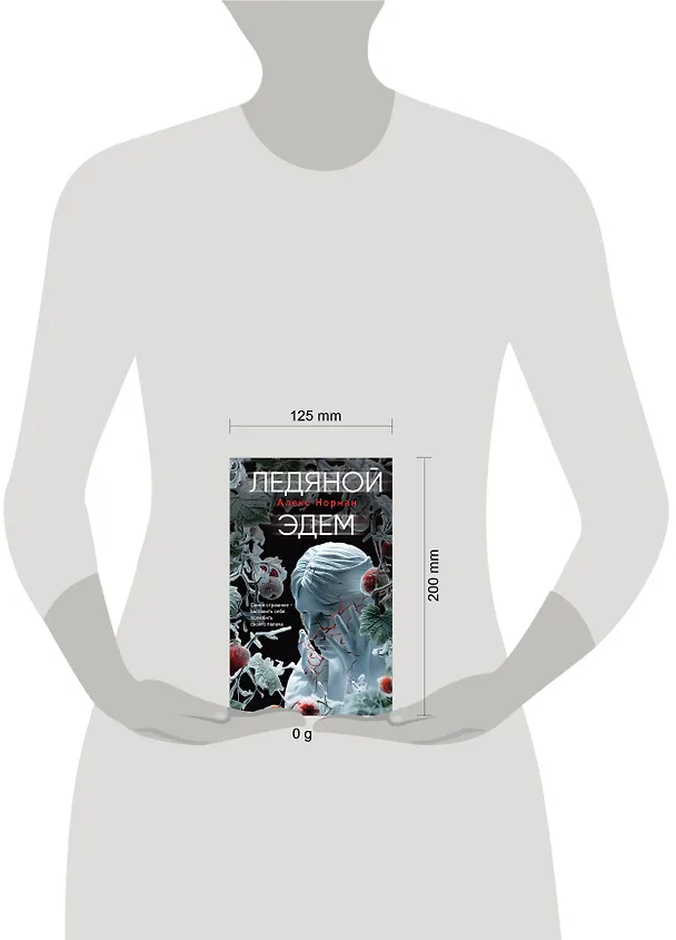Книга Ледяной Эдем (Алекс Норман) — 5