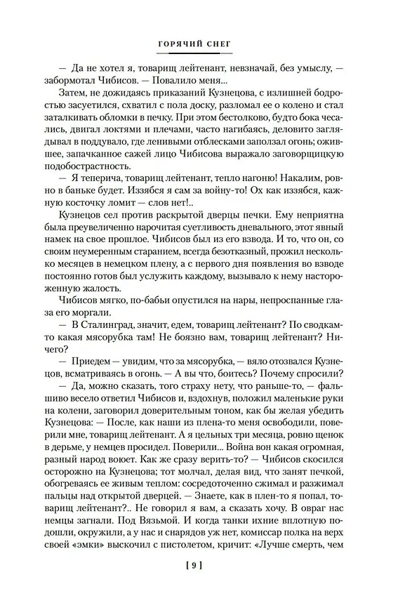 Книга Горячий снег. Батальоны просят огня (Юрий Бондарев) — 14