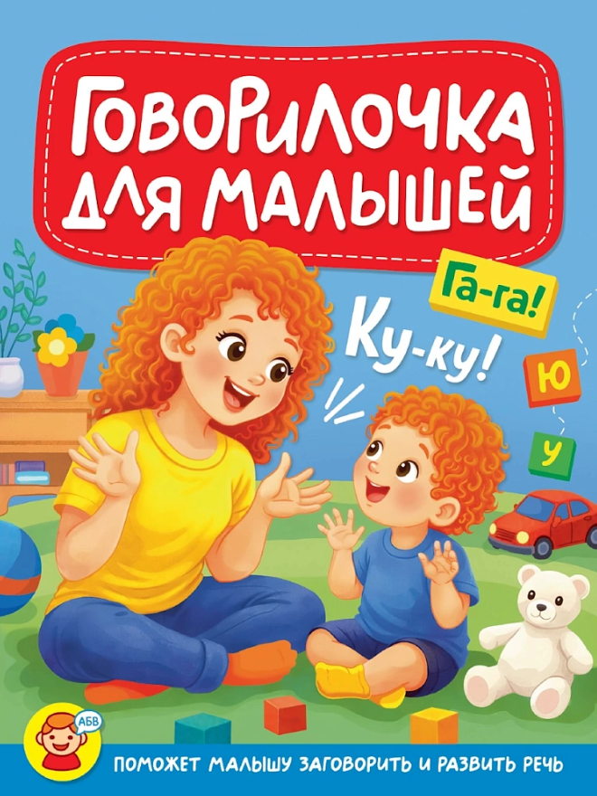 Наталья Е. Шелюх, Оксана Балуева, Людмила Александровна Громова, Ирина Арефьева, Анна Михайловна Купырина, О. Никитина Говорилочка для малышей
