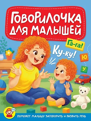 Книга Говорилочка для малышей (Наталья Шелюх, Оксана Балуева, Людмила Громова, Ирина Арефьева, Анна Купырина, О. Никитина)
