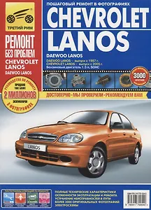 Chevrolet Lanos. Руководство по эксплуатации, техническому обслуживанию и ремонту. (в фотографиях)