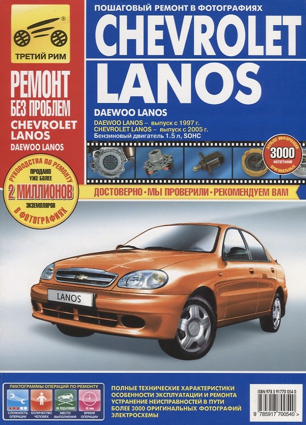 Книга Chevrolet Lanos. Руководство по эксплуатации, техническому обслуживанию и ремонту. (в фотографиях) (С. Погребной) — 1