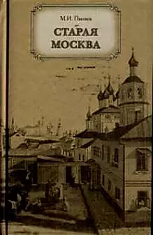 Старая Москва. Рассказы из бывалой жизни первопрестольной столицы — 2126831 — 1