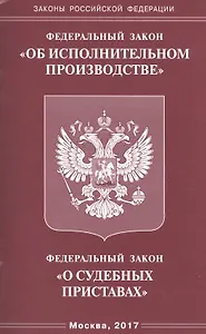 Федеральный Закон "Об исполнительном производстве", Федеральный Закон "О судебных приставах"