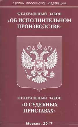 Федеральный Закон "Об исполнительном производстве", Федеральный Закон "О судебных приставах" — 2600346 — 1