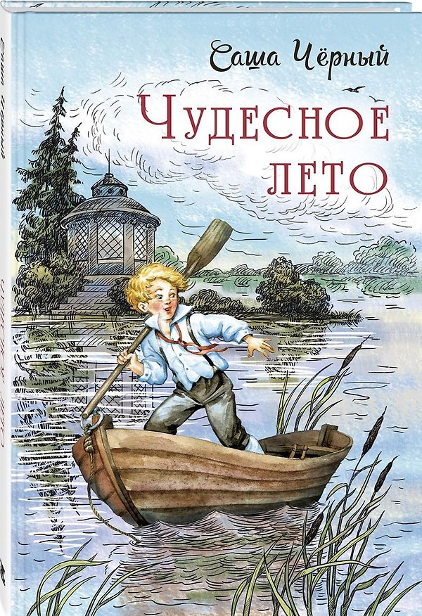 Книга Чудесное лето (Саша Чёрный) — 1