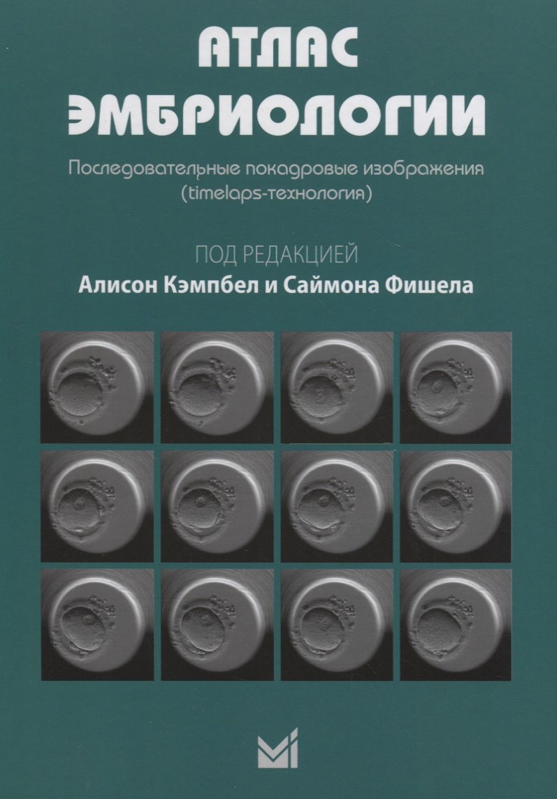 

Атлас эмбриологии. Последовательные покадровые изображения.