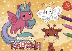 РАСКРАСКИ А5 эконом. альбомные. КАВАЙИ