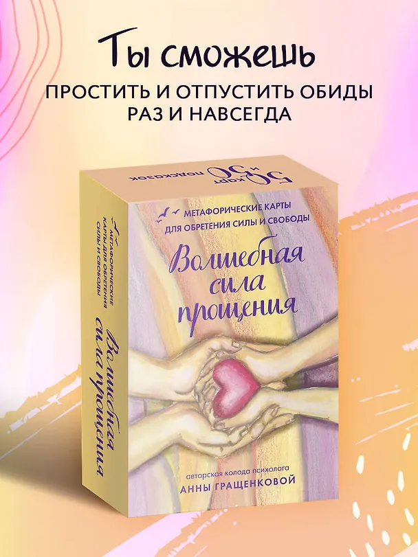 Книга Волшебная сила прощения. Метафорические карты для обретения силы и свободы (Анна Гращенкова) — 6