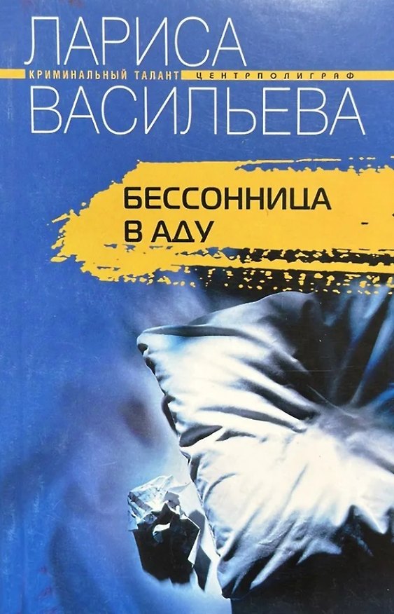 Книга Бесонница в аду (мягк) (Криминальный талант). Васильева Л. (ЦП) (Лариса Васильева) — 1