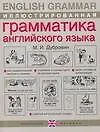 Иллюстрированная грамматика английского языка / English Grammar