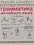 Иллюстрированная грамматика английского языка / English Grammar — 2145364 — 1