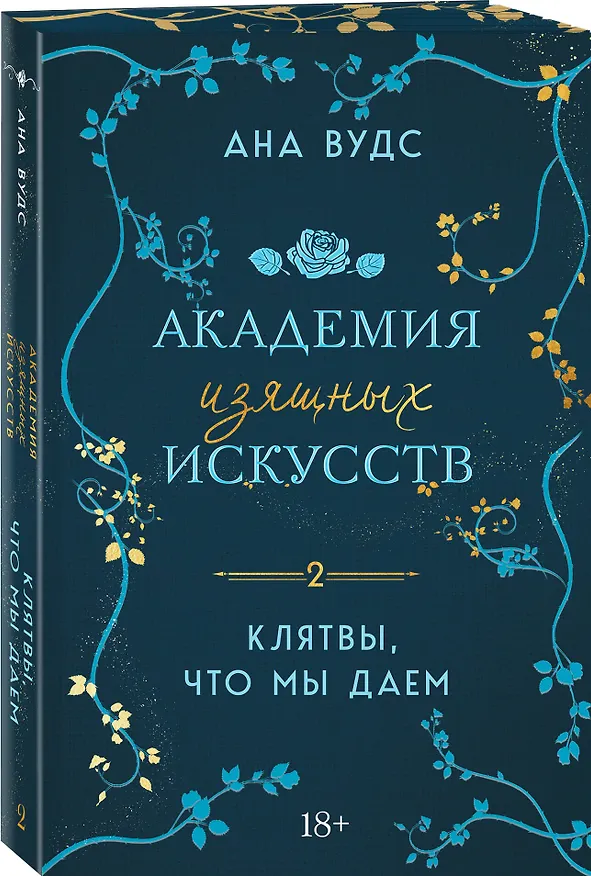 Книга Комплект из 2-х книг: (Тайны, что мы храним + Клятвы, что мы даем) (Ана Вудс) — 4