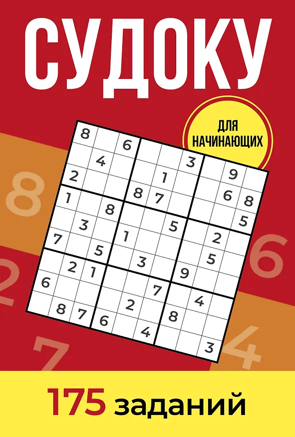 Книга Судоку. 175 заданий (Андрей Зайнулин) — 1