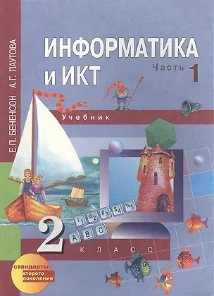 Книга Информатика и ИКТ. 2 класс. Учебник. В 2-х частях. Часть 1 (Евгения Бененсон)
