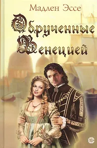 Обрученные Венецией
