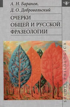Очерки общей и русской фразеологии