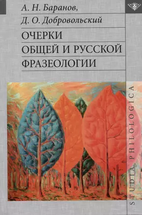 Очерки общей и русской фразеологии — 3029164 — 1