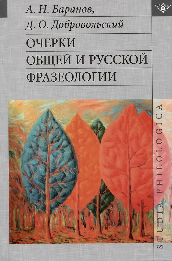 Книга Очерки общей и русской фразеологии (Анатолий Баранов, Дмитрий Добровольский) — 1