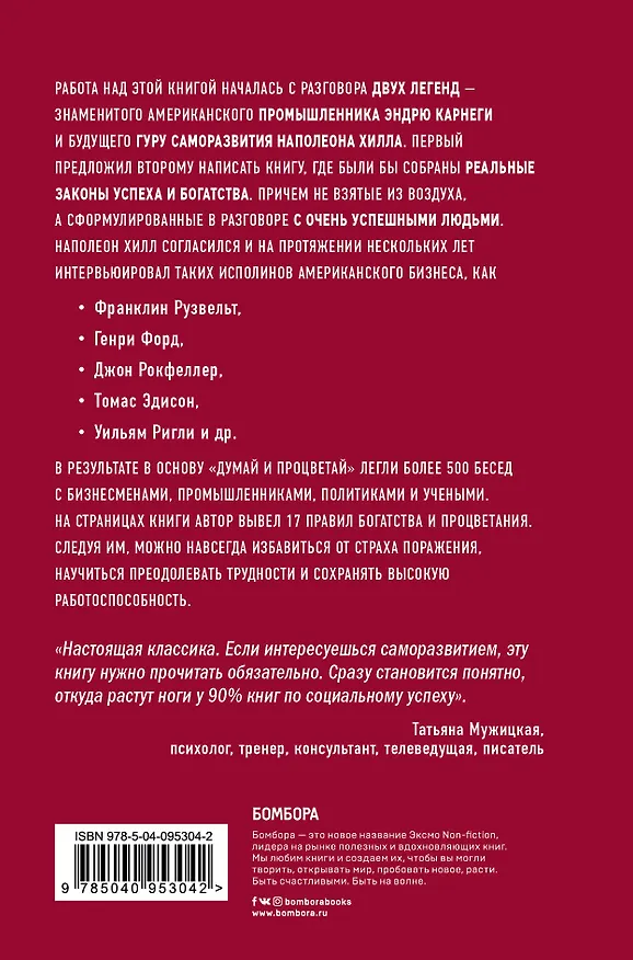Книга Думай и процветай (Наполеон Хилл) — 2