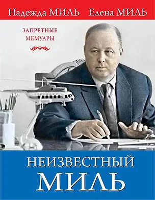 Книга Неизвестный Миль (Надежда Миль)