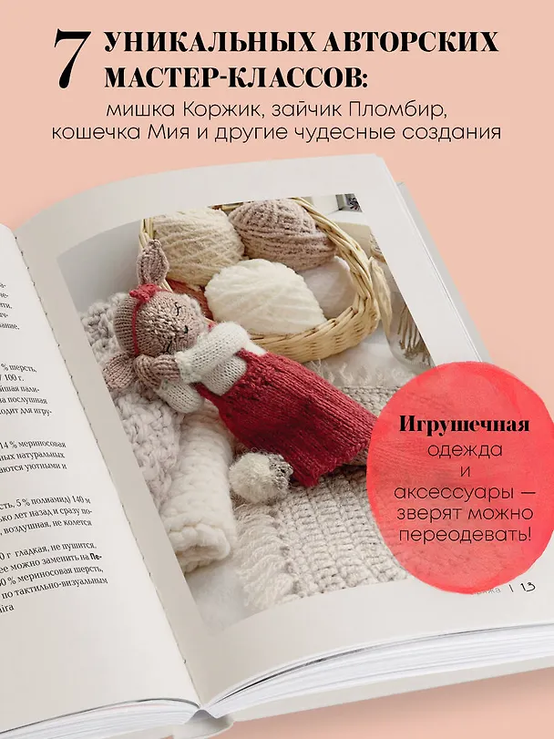 Книга Доброе вязание на спицах. Игрушки в ладошке (Мария Никулина) — 8