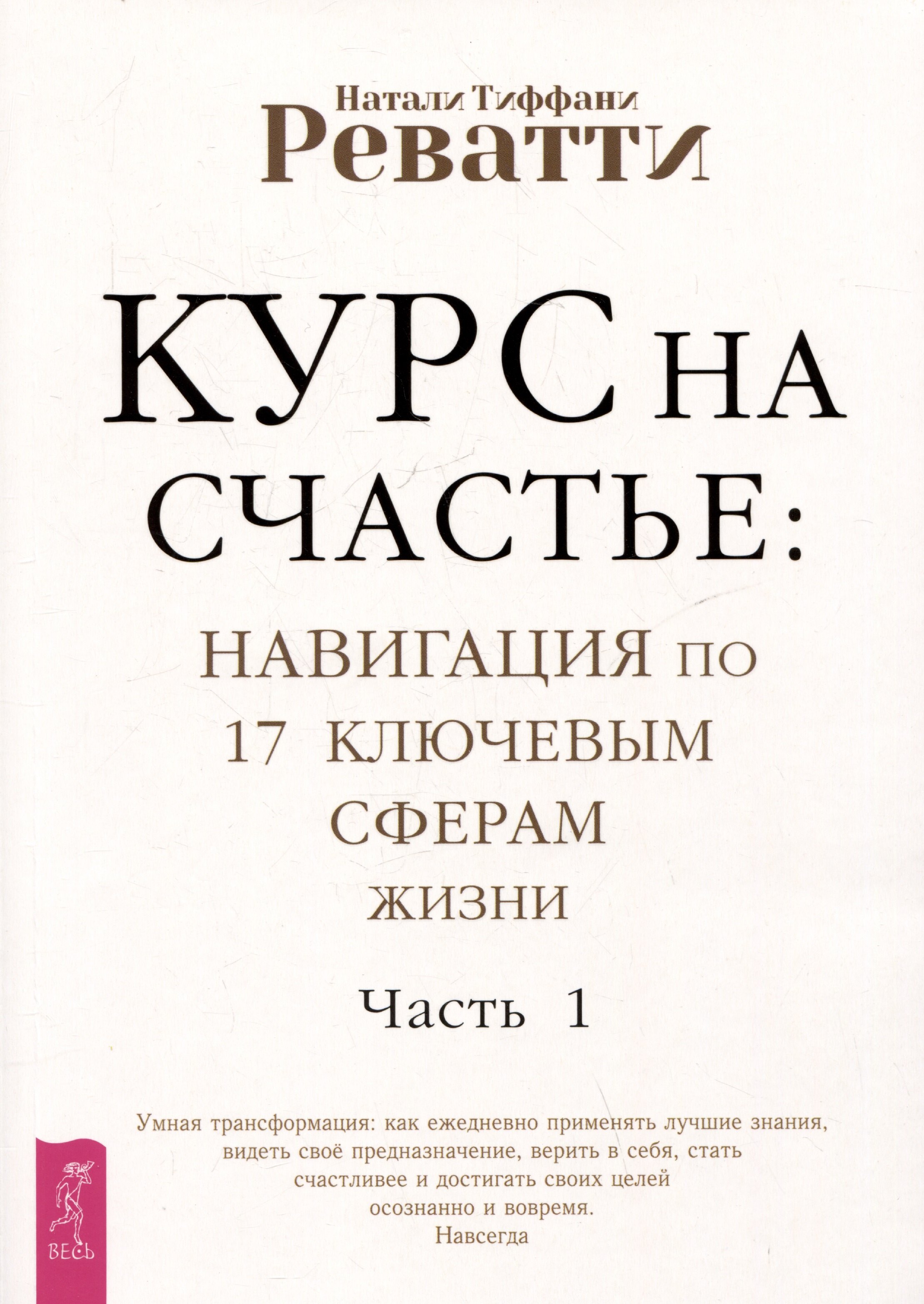 

Курс на счастье: навигация по 17 ключевым сферам жизни. Часть 1