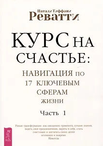 Курс на счастье: навигация по 17 ключевым сферам жизни. Часть 1