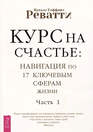 Книга Курс на счастье: навигация по 17 ключевым сферам жизни. Часть 1 (Натали Тиффани Реватти)
