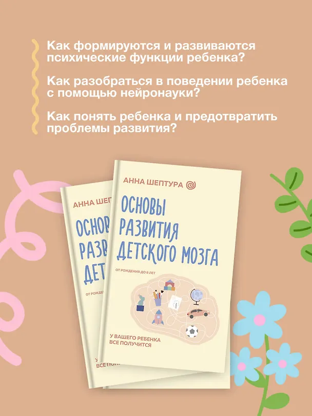 Книга Основы развития детского мозга. У вашего ребенка все получится (Анна Шептура) — 7